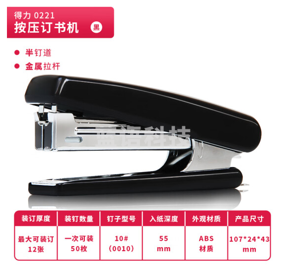得力 0221 订书机10#(黑)