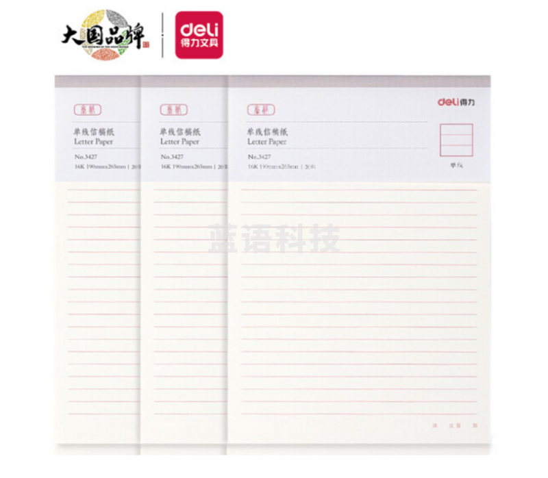 得力(deli)3本16K/20张单线信纸信稿纸 草稿纸作业本错题本 3427