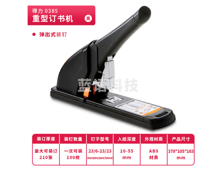 得力(deli) 0385 210页省力重型订书机 适配23/6~23/24订书钉 黑色