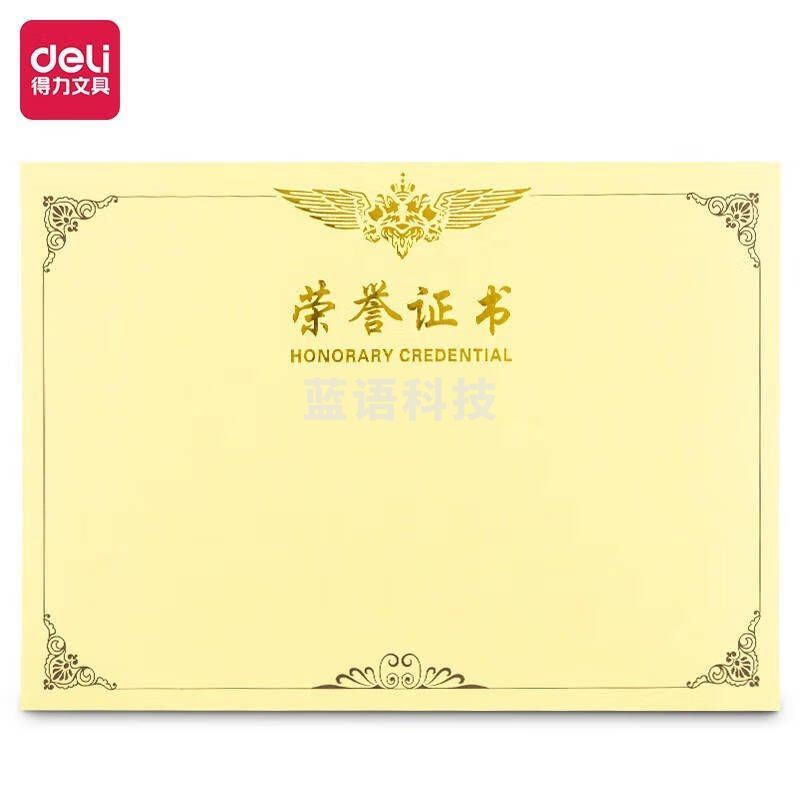 得力3231荣誉证书内芯(黄)-8K(50张/包)8K荣誉证书内芯