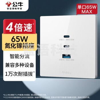 公牛(BULL)开关插座 氮化镓3USB快充65W插座86型面板 G37T207 白色