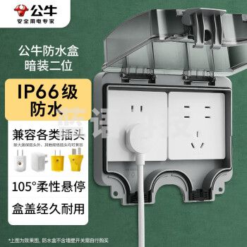 公牛(BULL)开关插座 86型防水开关面板盒防水罩插座浴室防水盒 F06 暗装两位