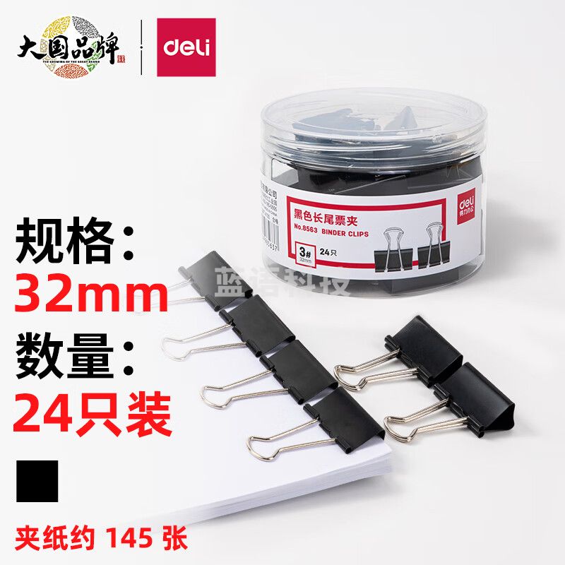 得力8563-3#黑色长尾票夹 32mm中号(黑)(24只/筒)
