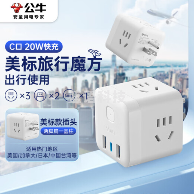 公牛(BULL)3位美标转国标20W快充USB电源转换器/转换插头魔方插座/插线板