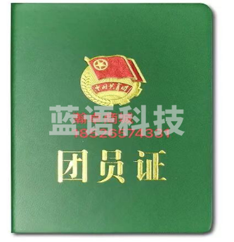 团员证 共青团证 团员证书团员用品团员纪念证