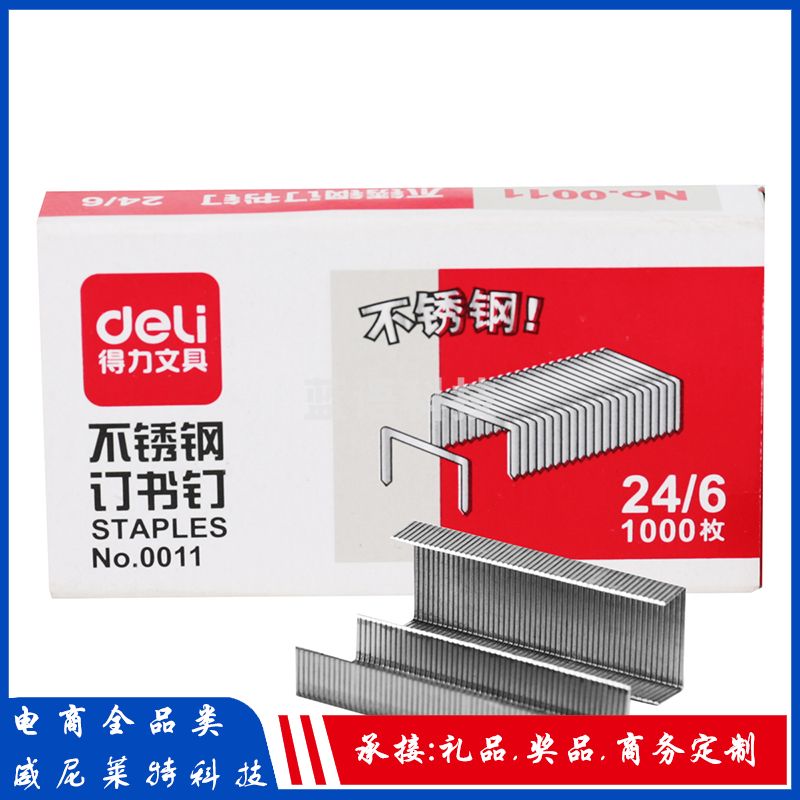 得力0011不锈钢订书钉12#(24/6)盒