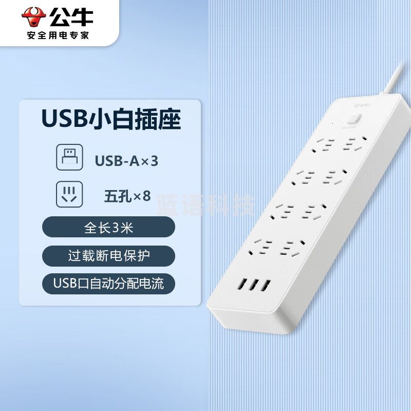 公牛(BULL)超功率保护  新国标公牛小白USB插座/插线板/插排/排插 GNV-UUN158 3usb接口 8孔全长3米(可提供质量检测报告)