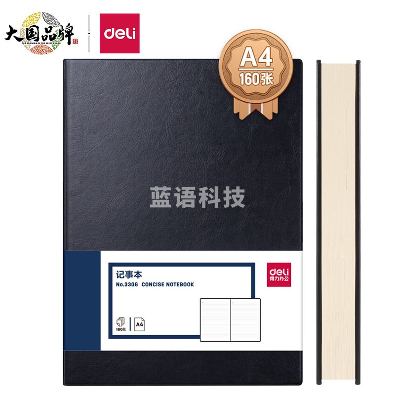 得力(deli)3306 A4/160张记事本笔记本子 黑色(本)