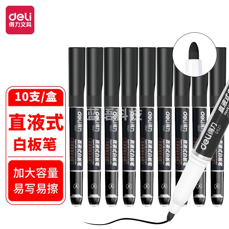 得力S521直液式白板笔(黑色)(10支/盒)