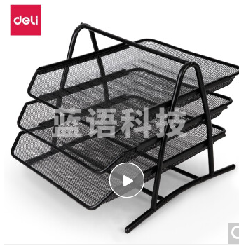 得力(deli) 三层镂空收纳文件座 自由拆卸组装三层文件盘/文件框/文件架 牢固耐用 9181 金属黑