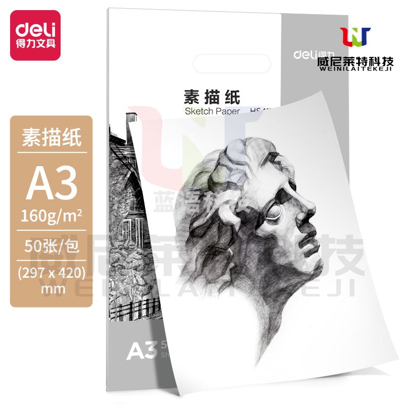 得力HS411素描纸规格补充装A3_160g(白)(袋)..