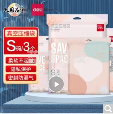得力(deli)真空压缩袋 抽气式衣物收纳袋 植物图案材质安全 S码3个装 LM300-S3