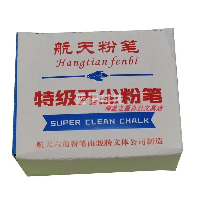 航天牌 粉笔 无尘粉笔 六角形粉笔 粉笔 教学 白色粉笔1盒48支