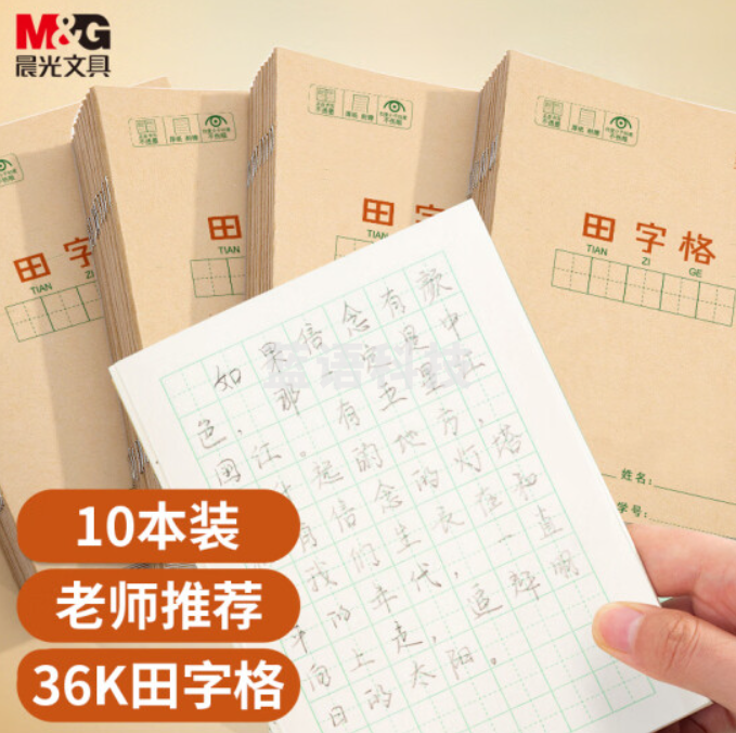 晨光 K36124D 36K/14张田字格作业本 牛皮纸  软抄本 笔记本子 练习本簿 10本装