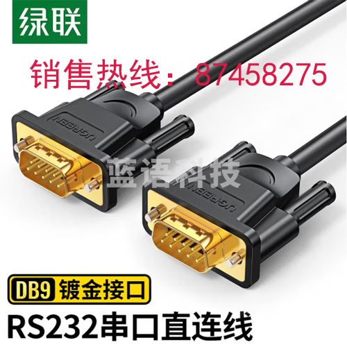 绿联(UGREEN)DB9串口线 RS232公对公连接线 适用扫描仪税控机编程机com口数码机床连接线 1.5米20153