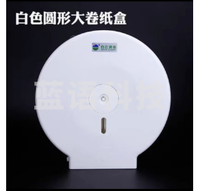 白云清洁 AF10522 圆形卷纸盒