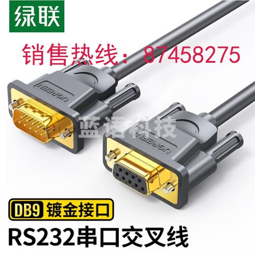绿联 DB102 DB9串口线 RS232交叉式延长线 9针串口线适用数码机床条形码机com口 公对母