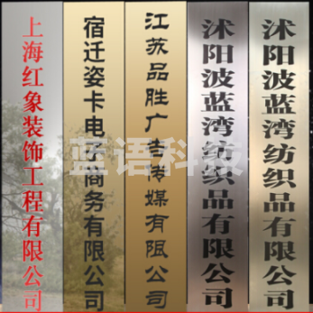 公司门牌 定制招牌订制广告牌 标识名称展示牌 30*180cm 不锈钢/钛金 (防腐蚀)