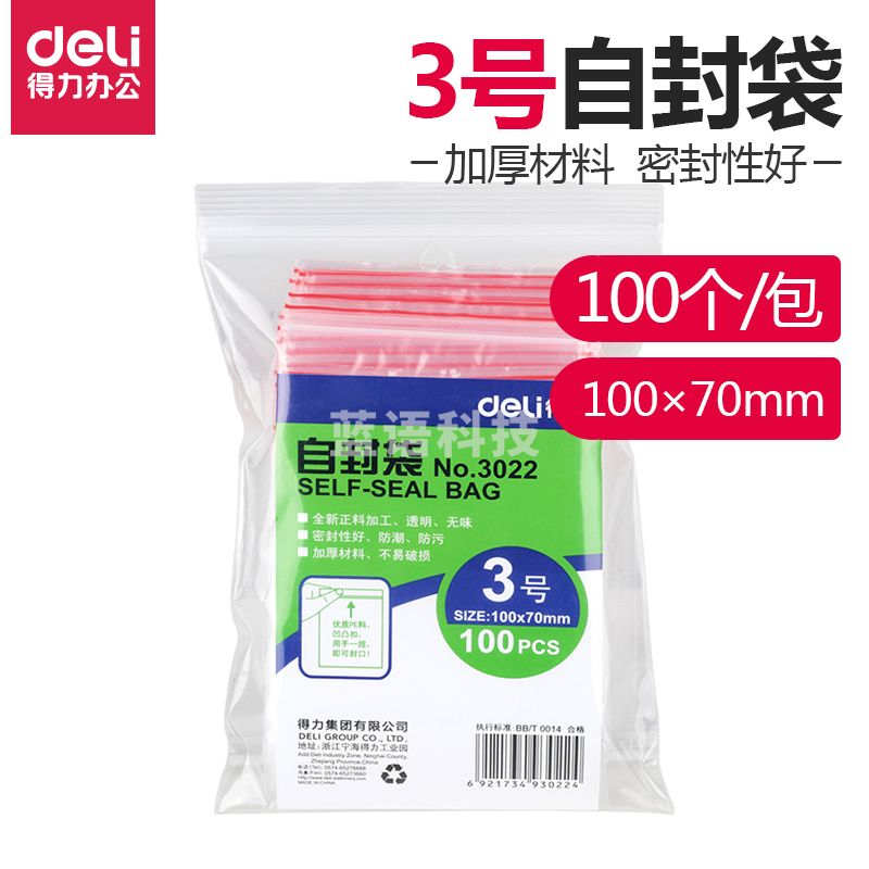 得力 3022 得力3022自封袋(透明)-3号(100个/包)