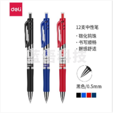 得力S01/0.5中性笔(支)  12支/盒 黑色、蓝色、红色、墨蓝色 下单时请标注颜色
