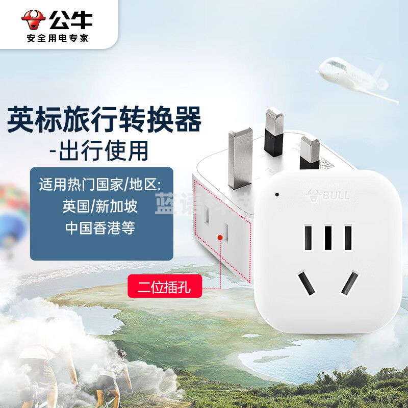 公牛(BULL)2位英标转国标 电源转换器插座英标地区适用(英国 中国香港 新加坡等) GN-L01E