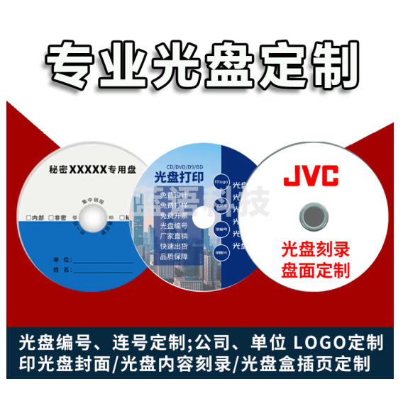 光盘定制 CD DVD 光盘打印 光盘制作 光盘刻录 光盘印刷 个性化光盘定制