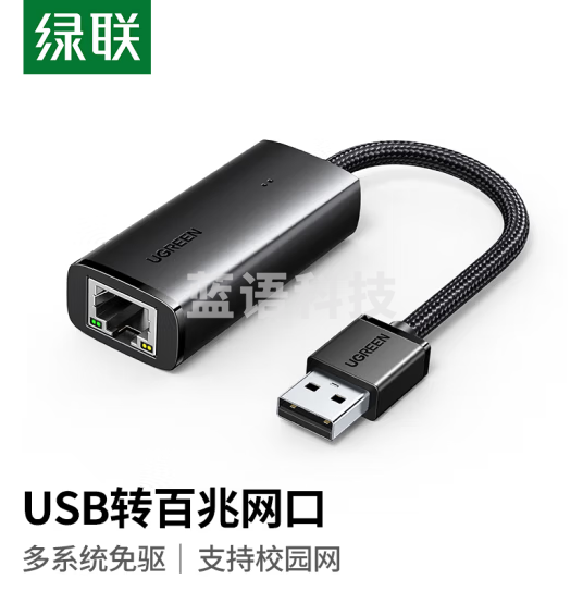 绿联15632 USB转RJ45网线转接头 有线网卡百兆外置网线接口转接头转换器 适用苹果Mac华为小米笔记本台式机
