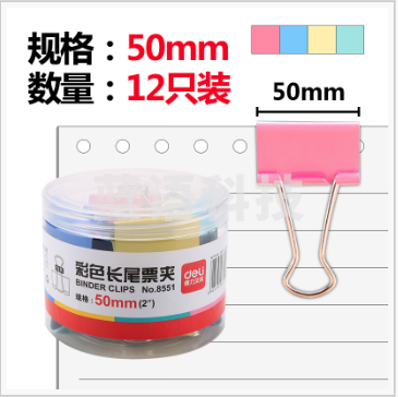 得力(deli)8551 彩色长尾夹票夹12只/筒 50mm
