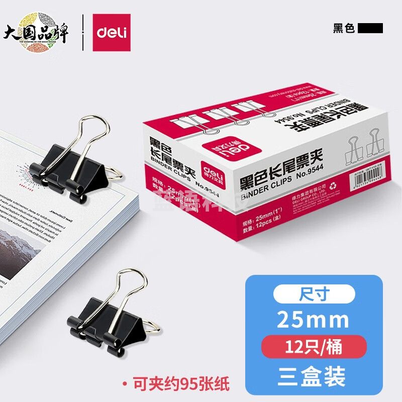 得力(deli)32mm超大号金属黑色长尾夹/票据夹/燕尾夹/票据文件夹子 12只【9544票夹/12只】