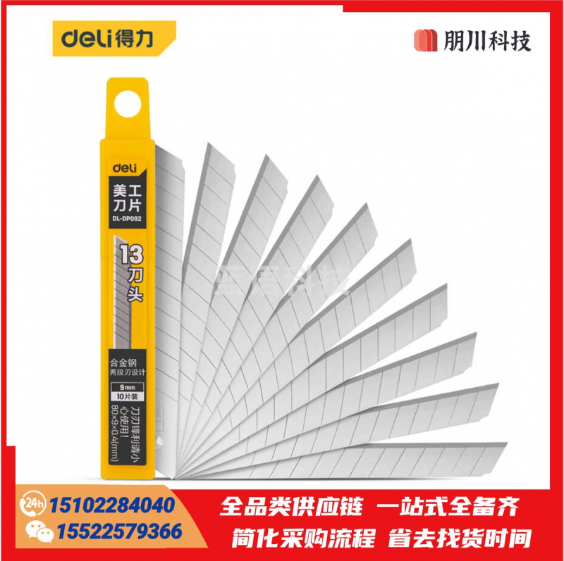 得力(deli) 美工刀片/裁纸刀片13刀头小号9mm(10片装)DL-DP092