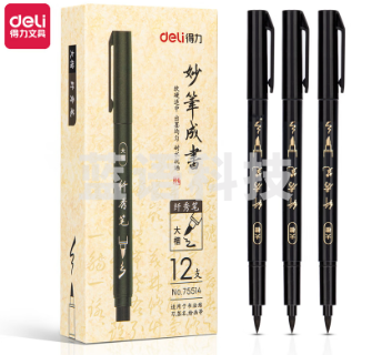 得力(deli)75514/黑色 大楷纤秀笔秀丽笔毛笔练字笔 软笔妙笔成书签名绘画学生成人书法练习 12支/盒
