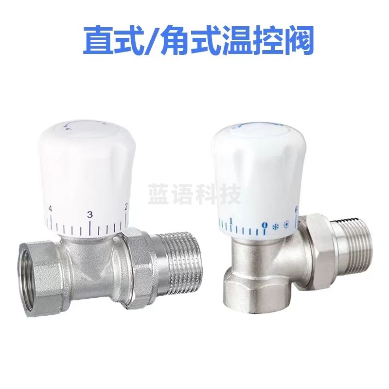 暖气片直式温控阀角阀 直阀门 6分
