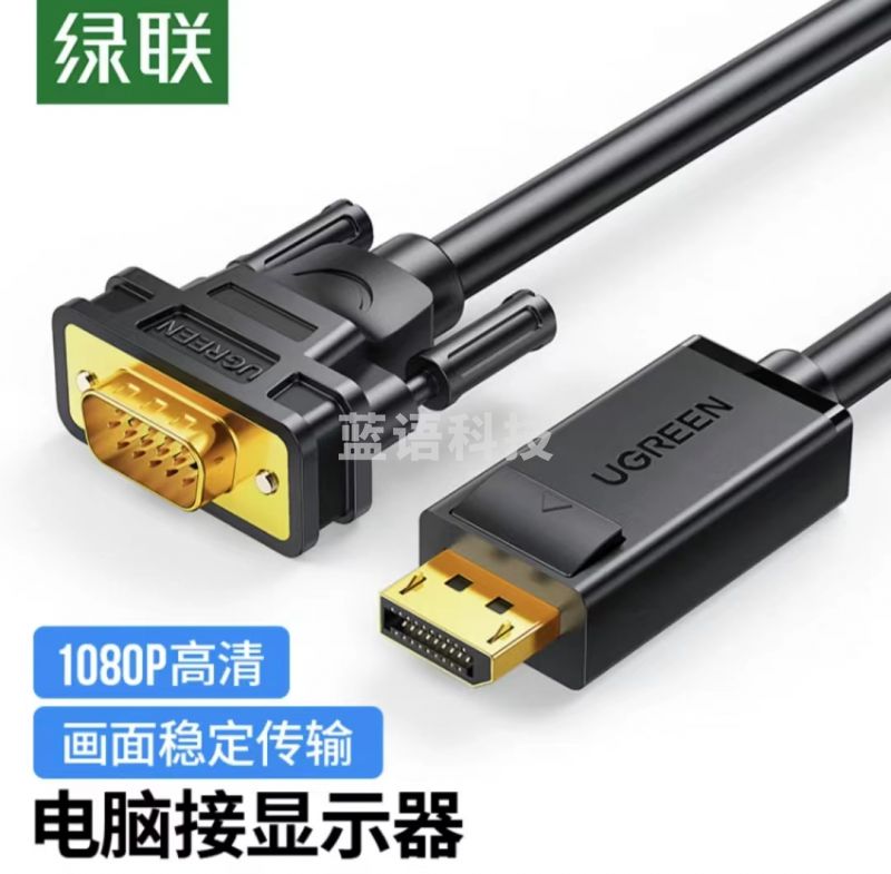 绿联DP转VGA转接线 公对公连接线 1.5米