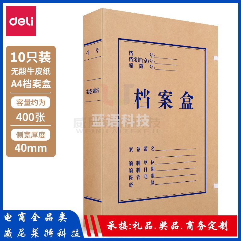 得力档案盒_5611无酸牛皮纸档案盒40mm(棕黄)(10个装)