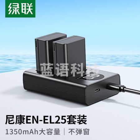 绿联(UGREEN)25317 EN-EL25尼康相机电池/充电器套装 适用尼康Z30Z50/ZFC/Z系列 相机电池配件 电池*2充电器*1套装