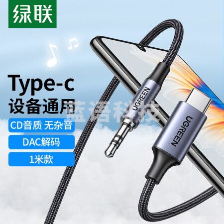 绿联CM450 DAC解码车载AUX音频线 Type-C转3.5mm转接线 通用小米10华为Mate40Pro手机接音响耳机功放20192