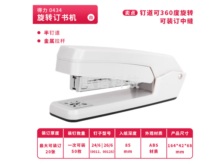 得力(deli)0434 360°旋转订书机 中缝装订 白色