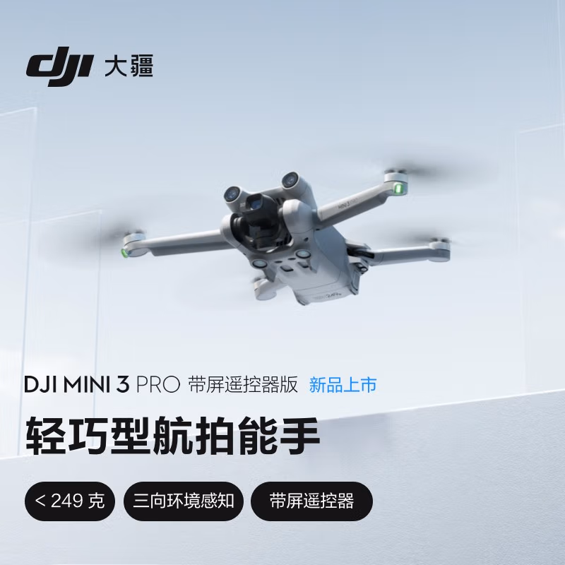 大疆 DJI Mini 3 Pro 带屏遥控器版无人机轻巧型航拍能手 遥控飞机航拍器 官方标配