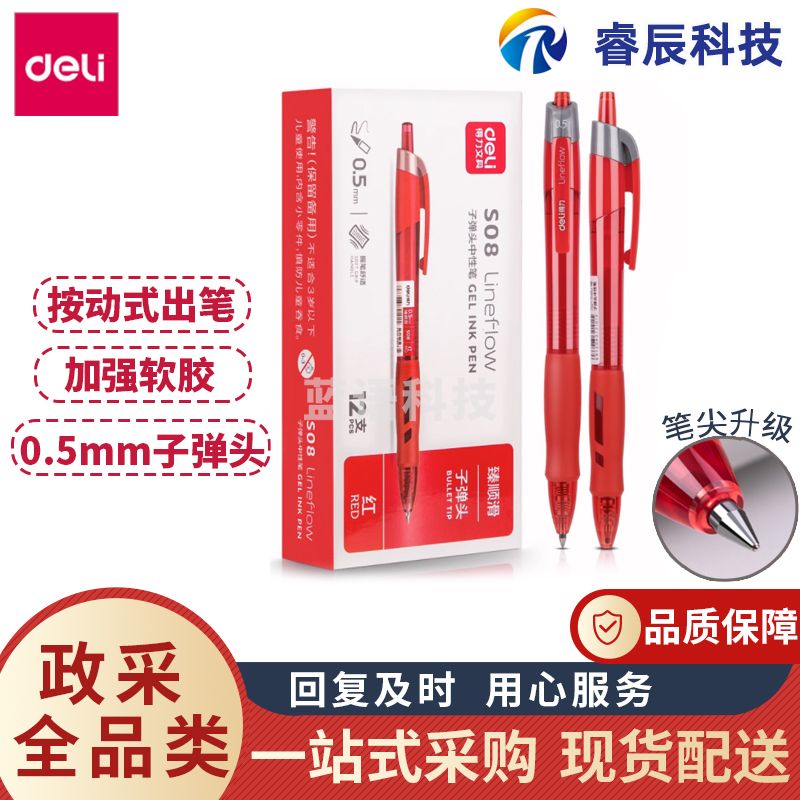 得力S08按动水笔红笔中性笔0.5mm子弹头签字笔臻顺滑碳素笔(12支/笔)