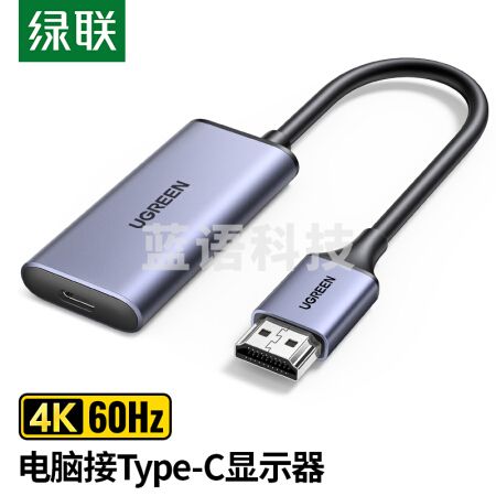 绿联 HDMI转Type-C转换器 笔记本连接显示器4K高清视频投屏线转换器机顶盒连接便携显示器 CM323 70693