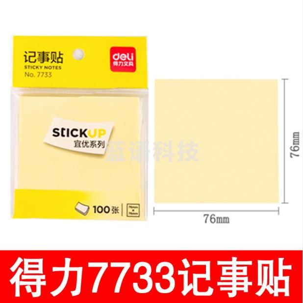 得力记事贴NO.7733