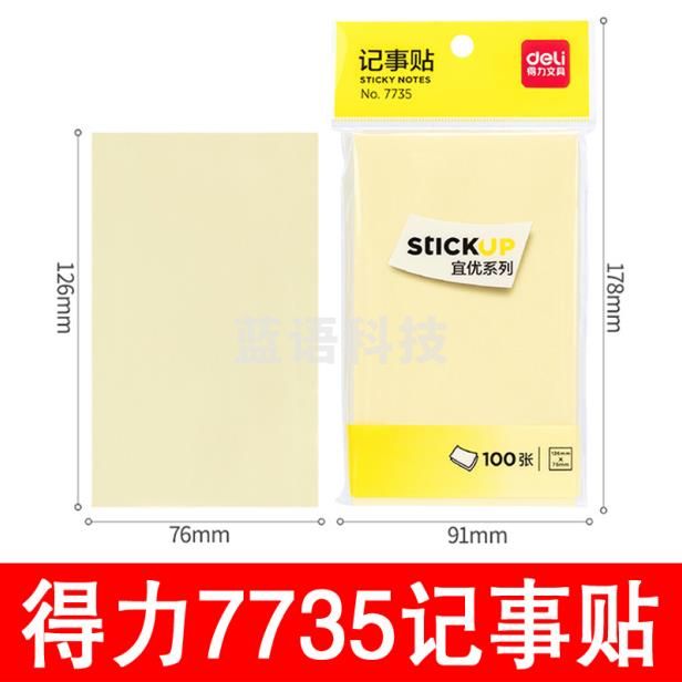 得力记事贴NO.7735