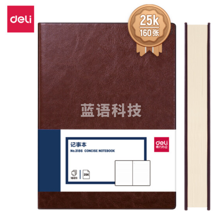 得力3186商务办公笔记本25K/160张(蓝色/棕色/黑色)