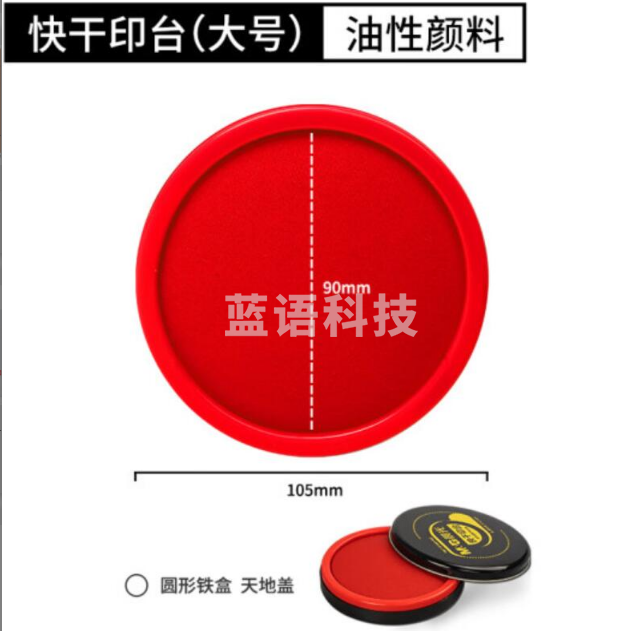 晨光(M&amp;G)AYZ97520铁盒圆形红色快干印台 3个装