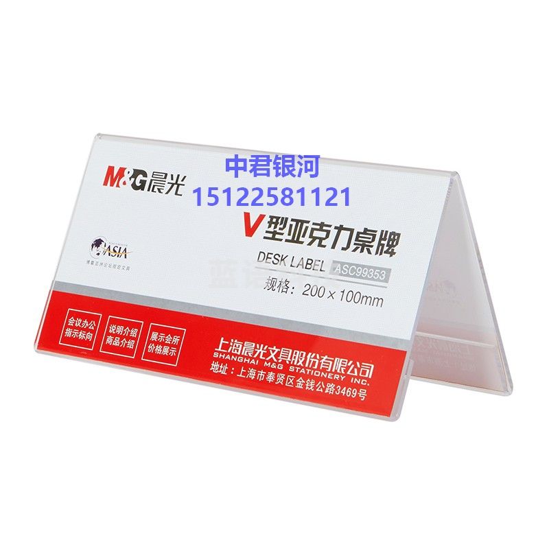 晨光(M&G)商务V型会议桌牌200*100mm 座位牌 广告展示牌 名牌 ASC99353 单个装