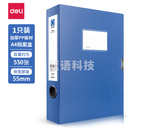 得力5603_55mm档案盒(蓝)【1只装】