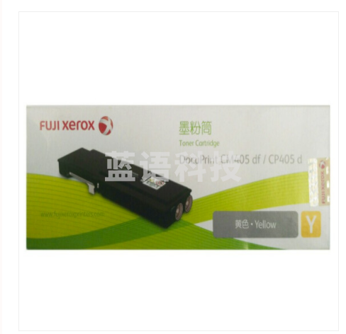 富士施乐(Fuji Xerox)原装 CT202025黄色墨粉盒碳粉硒鼓 适用CP405d/CM405df 约5000页