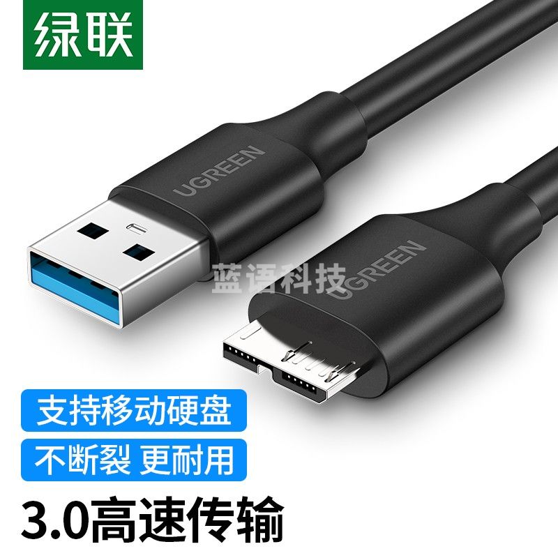 绿联(UGREEN)60527 移动硬盘数据连接线 Micro USB3.0高速传输 支持东芝希捷西数移动硬盘盒子转接线 0.25米