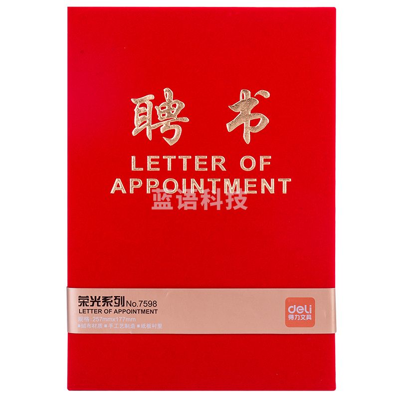 得力 7598 聘书 8K烫金红色 展开尺寸355*257mm 内芯尺寸336*246mm(套)