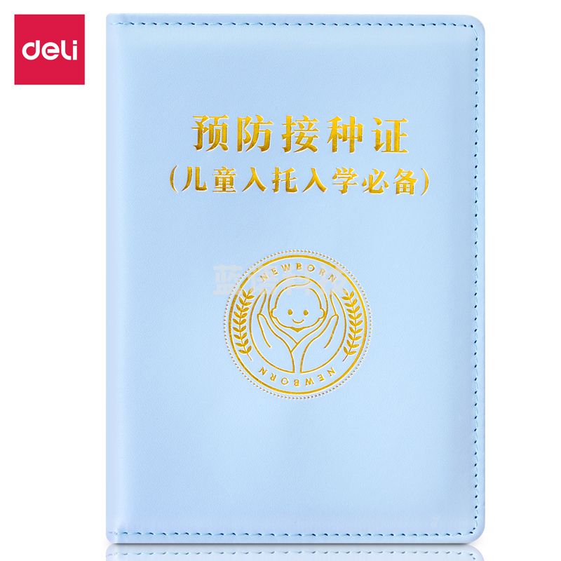 得力24825预防接种证保护套大款(浅蓝)(袋)